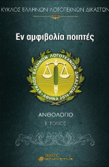 Εν αμφιβολία ποιητές: Ανθολόγιο