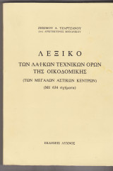 ΛΕΞΙΚΟ ΤΩΝ ΛΑΙΚΩΝ ΤΕΧΝΙΚΩΝ ΟΡΩΝ ΤΗΣ ΟΙΚΟΔΟΜΙΚΗΣ