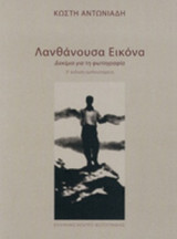 ΛΑΝΘΑΝΟΥΣΑ ΕΙΚΟΝΑ