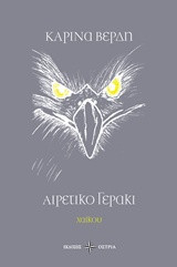 Αιρετικό γεράκι: Χαϊκού