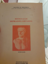 Θουκυδίδη Περικλέους επιτάφιος