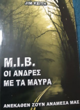 M.I.B.-Οι άνδρες με τα μαύρα