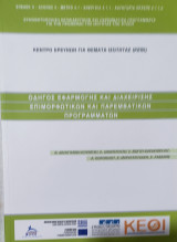Κέντρο έρευνας για θέματα ισότητας. Οδηγός Εφαρμογής και Διαχείρισης Επιμορφωτικών και Παρεμβατικών Προγραμμάτων