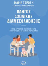 Οδηγός σχολικής διαμεσολάβησης: Ένας ειρηνικός τρόπος επίλυσης συγκρούσεων στο σχολικό περιβάλλον