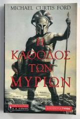 Η κάθοδος των μυρίων - β' τόμος