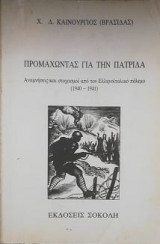 Προμαχώντας για την πατρίδα»