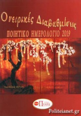 Ονειρικές Διαβαθμίσεις: Ποιητικό Ημερολόγιο