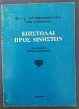 1980 Επιστολαί προς Μνηστή Α' έκδοση Νεφέλη.