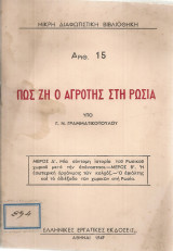 Πως ζη ο αγρότης στη Ρωσία