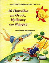 10 ΠΑΙΧΝΙΔΙΑ ΜΕ ΘΕΟΥΣ ΗΜΙΘΕΟΥΣ ΚΑΙ ΝΥΜΦΕΣ