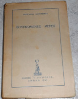 Βουρκωμένες μέρες Μενέλαος Λουντέμης 1953