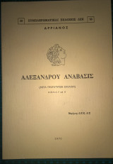 Αλεξάνδρου ανάβασις (2 τόμοι, Βιβλία I-IV)