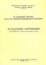 Η ΕΛΛΗΝΙΚΗ ΑΝΤΕΠΙΘΕΣΙΣ (14 ΝΟΕΜΒΡΙΟΥ 1940-6 ΙΑΝΟΥΑΡΙΟΥ 1941)