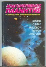 Απαγορευμένος Πλανήτης τεύχος 9, 1989