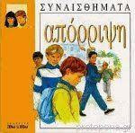 Απόρριψη