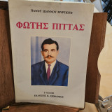 Φώτης Πίττας