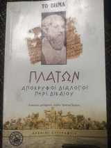 Πλάτων Αποκρυφοι διάλογοι περί δικαίου