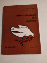Στον Αστερισμό της Ειρήνης