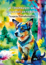 Ο Πλούταρχος και το μαγικό καταφύγιο