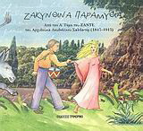 Ζακυνθινά παραμύθια: Από τον Α΄ τόμο του "Ζάντε" του αρχιδούκα Λουδοβίκου Σαλβατόρ (1847-1915)