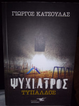 Ψυχίατρος τυπαλος