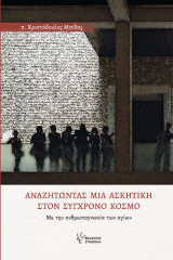 Αναζητώντας μια Ασκητική στον Σύγχρονο Κόσμο: με την ανθρωπογνωσία των αγίων