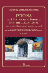 Ιστορία της Ι. Μητρόπολης Βεροίας, Ναούσης και Καμπανίας από τον Απόστολο Παύλο μέχρι Σήμερα (50-2014) Τόμος B': Οι Διαχρονικές Δραστηριότητες και Εκδηλώσεις των Επισκόπων, του Κλήρου, της Αποστολικής Εκκλησίας Βεροίας