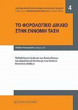Το φορολογικό δίκαιο στην έννομη τάξη: Μεθοδολογική ανάλυση των διασυνδέσεων του φορολογικού δικαίου με τους λοιπούς δικαιικούς κλάδους