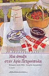 ΜΙΑ ΑΝΟΙΞΗ ΣΤΗΝ ΑΓΙΑ ΠΕΤΡΟΥΠΟΛΗ
