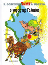 Αστερίξ 05 – Ο Γύρος της Γαλατίας (Σκληρόδετη Έκδοση) (ΕΞ)