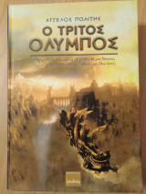 Ο ΤΡΙΤΟΣ ΟΛΥΜΠΟΣ
