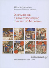 ΟΙ ΦΤΩΧΟΙ ΚΑΙ Ο ΚΟΙΝΩΝΙΚΟΣ ΔΕΣΜΟΣ ΣΤΟΝ ΔΥΤΙΚΟ ΜΕΣΑΙΩΝΑ