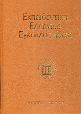 Εκπαιδευτική Ελληνική Εγκυκλοπαίδεια - Τόμος 7 - Παγκόσμιο βιογραφικό λεξικό