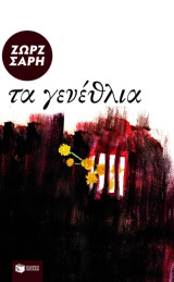 Τα γενέθλια