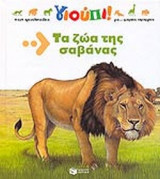 ΤΑ ΖΩΑ ΤΗΣ ΣΑΒΑΝΑΣ