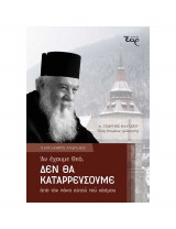 Αν έχουμε Θεό, δεν θα καταρρεύσουμε απο τον πόνο αυτού του κόσμου