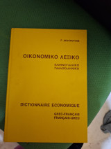 Oικονομικό λεξικό ελληνογαλλικό γαλλοελληνικό