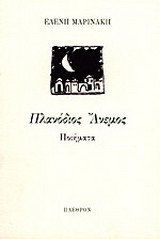 Πλανόδιος άνεμος: Ποιήματα