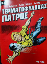 Τερματοφύλακας γιατρός 2