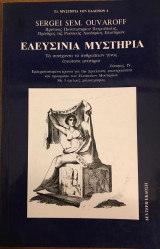 Ελευσίνια Μυστήρια 1992
