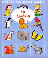 Τα ζωάκια