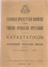 Ελληνική Θρησκευτική Κοινότης των Γνησίων Ορθοδόξων Χριστιανών, Καταστατικόν
