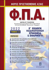 Φόρος Προστιθέμενης Αξίας (Φ.Π.Α) - A Τόμος