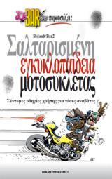 Joe Bar Team – Σαλταρισμένη Εγκυκλοπαίδεια Μοτοσυκλέτας