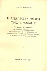 Η αναπροσαρμογή της Δραχμής
