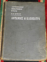 Αντωνιος και κλεοπατρα 1911 σαιξπηρ