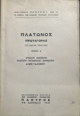 Πλάτωνος Πρωταγόρας Τόμος Α΄