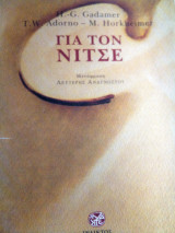 ΓΙΑ ΤΟΝ ΝΙΤΣΕ