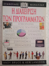 Ή διαχείριση των προγραμμάτων