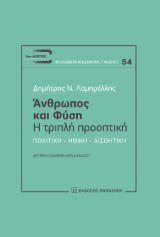 Άνθρωπος και φύση: Η τριπλή προοπτική. Πολιτική - Ηθική - Αισθητική